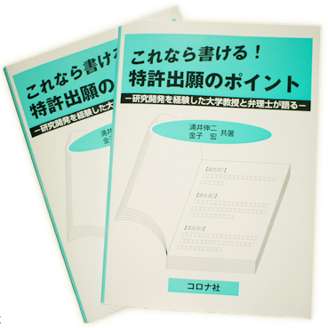 これなら書ける!特許出願のポイント:写真 これなら書ける!特許出願のポイント:写真