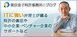 東京金子特許事務所のブログ