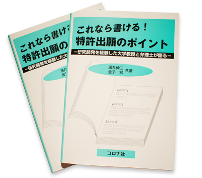 これなら書ける！特許出願のポイント（コロナ社）